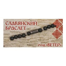 Славянский браслет 06 "Руна Ветер" лавовый камень, металл SH