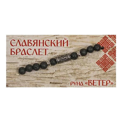 Славянский браслет 06 "Руна Ветер" лавовый камень, металл SH