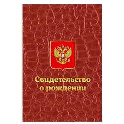 ОБЛОЖКА ДЛЯ СВИДЕТЕЛЬСТВА О РОЖД. КАРТОН КРОКОДИЛ КРАСНЫЙ