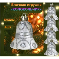 Набор новогодних украшений на ёлку "КОЛОКОЛЬЧИКИ" ,белые ,4шт., 6х4см