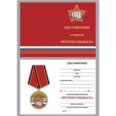 Медаль "Ветеран Спецназа" в презентабельном футляре, с удостоверением в комплекте №1915