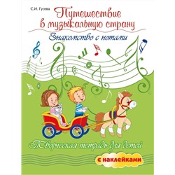 Светлана Гусева: Путешествие в музыкальную страну. Знакомство с нотами (-37376-7)