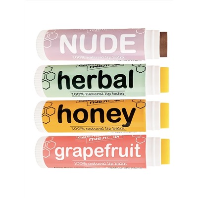 100% натуральные бальзамы для губ "NUDE, HERBAL, HONEY, GRAPEFRUIT", коробка 4 штуки