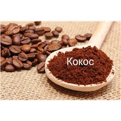 Кокос, кофе в зернах, ароматизированный, 250 гр.