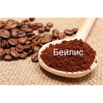 Бейлис, кофе в зернах, ароматизированный, 250 гр