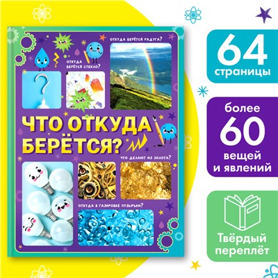 Энциклопедия в твёрдом переплёте «Что откуда берётся?», 64 стр.