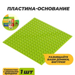 Пластина-основание для конструктора, 12,8 × 12,8 см, цвет салатовый