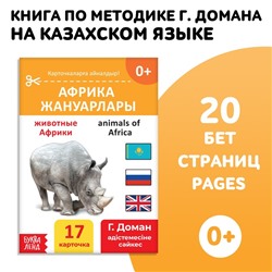 Книга по методике Г. Домана «Животные Африки», на казахском языке