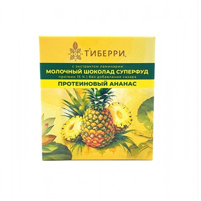Шоколад молочный "ПРОТЕИНОВЫЙ АНАНАС", 45г