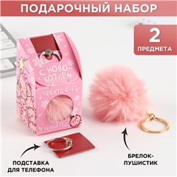 Подарочный набор: брелок-пушистик и кольцо-подставка для телефона «С Новокотием!»