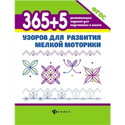 Татьяна Воронина: 365 + 5 узоров для развития мелкой моторики. ФГОС (-31407-4)