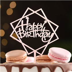 Топпер "Happy Birthday", геометрия, светло розовый, Дарим Красиво