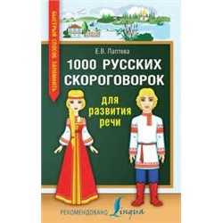 1000 русских скороговорок для развития речи	/Лаптева Е.В..(.АСТ)