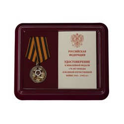Медаль "70 лет Победы в ВОВ", - в футляре с удостоверением №601(361)