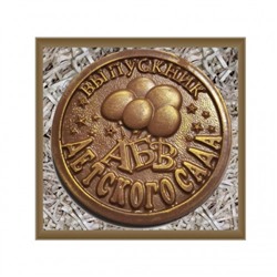 Шоколадная медаль "Выпускник детского сада"