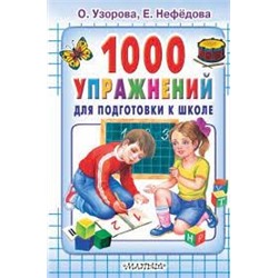 1000 упражнений для подготовки к школе/Узорова О.В.(.АСТ)