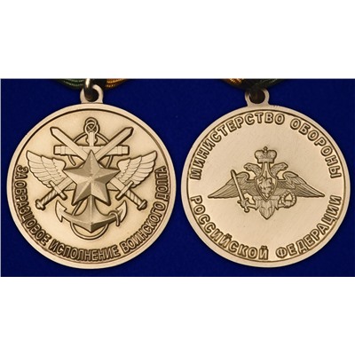 Медаль "За образцовое исполнение воинского долга" МО РФ, Учреждение: 03.11.2022 №243