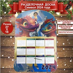 Доска разделочная сувенирная "Символ года 2024" Дракон Календарь 27x18x0,5см