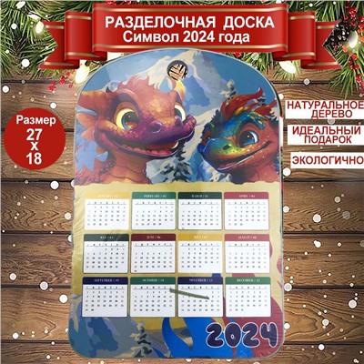 Доска разделочная сувенирная "Символ года 2024" Дракон Календарь 27x18x0,5см