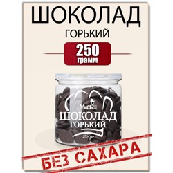 Горький  шоколад БЕЗ САХАРА 250 гр