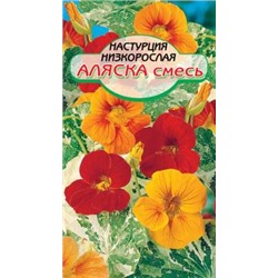 Аляска настурция  40см 1гр (ссс)