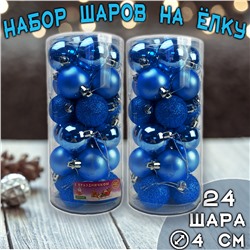 Набор ёлочных шаров синего цвета 24 шт.