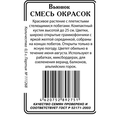 Вьюнок Смесь окрасок 0,5гр б/п (ссс)