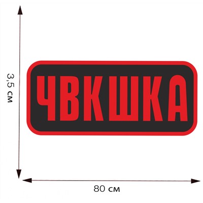 Термотрансфер "ЧВКшка", (8x3,5 см)  №107