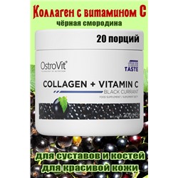 OstroVit Collagen+Vit C 200g - КОЛЛАГЕН СМОРОДИНА