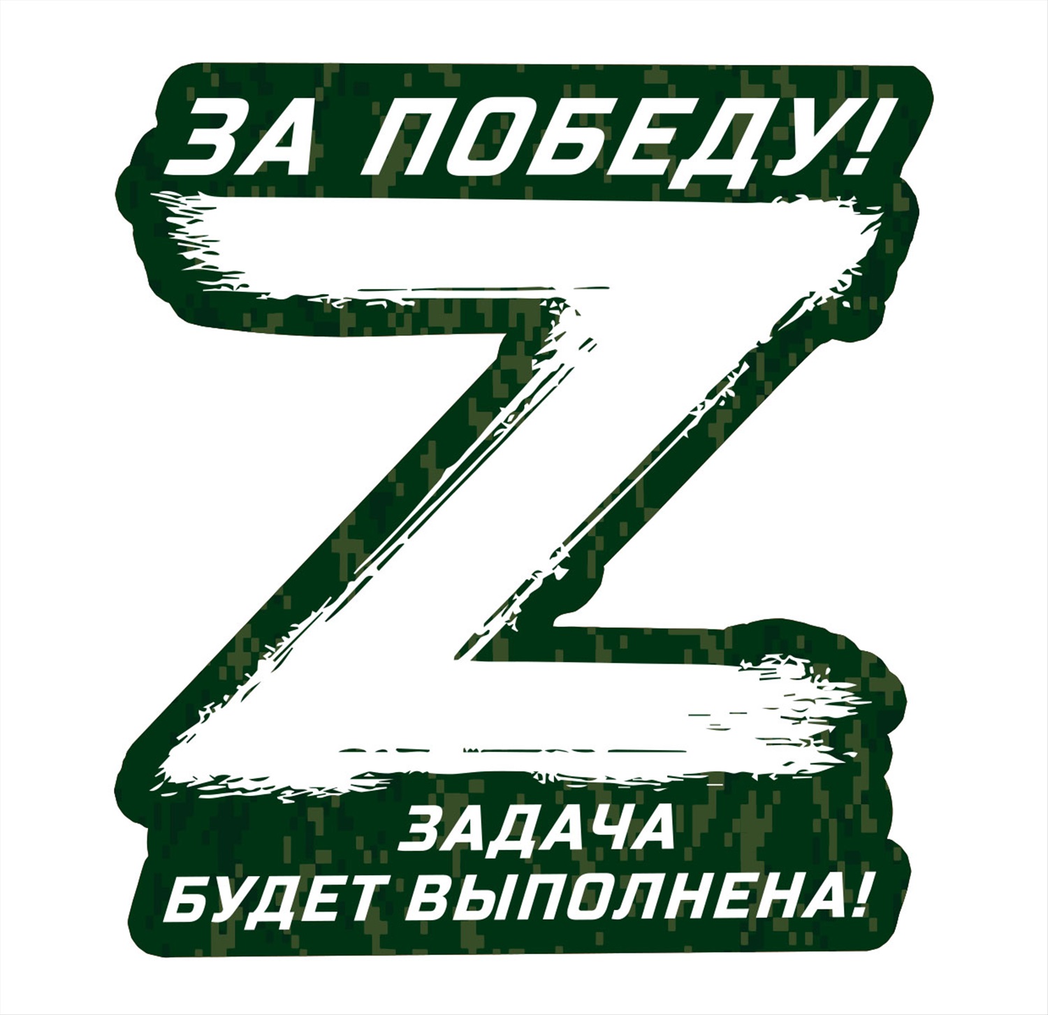 Наклейки операций. Знак z наклейка. Буква z на военной. Z поддержим наших наклейка. Буква z в поддержку.