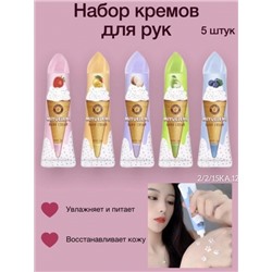 CP Набор кремов для рук с ароматом мороженого Miyueleni Hand Cream, 5х30ml