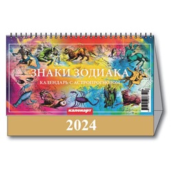 Календарь Домик 2024 ЗНАКИ ЗОДИАКА  3800009