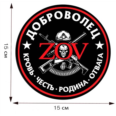 Наклейка ZOV "Доброволец", (15x15 см) №828