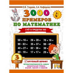 3000  примеров по математике. 3 класс. Счет в пределах 100. /Узорова (АСТ)