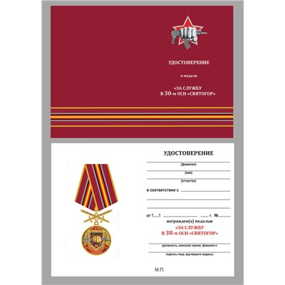 Медаль За службу в 30 ОСН "Святогор" в футляре с удостоверением, №2934