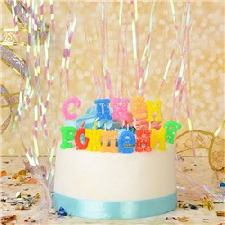 Свечи для торта "С Днём Рождения"