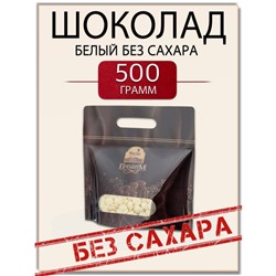 Шоколад белый БЕЗ САХАРА 500гр