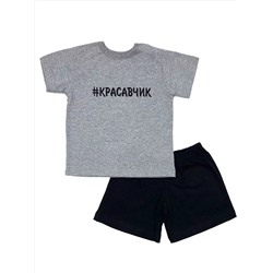 Комплект с  шортами  Красавчик / Серый