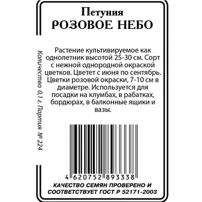 Петуния Розовое небо 0,1г.б/п (ссс)