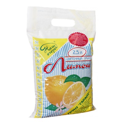 Гарант Лимон грунт 2,5л (Гарант) (1упак10шт)