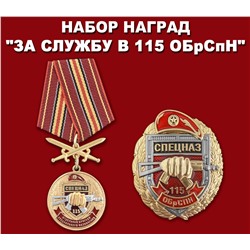 Набор наград Росгвардии "115 ОБрСПН", - скидка 10% (Б- -2972, Б- -2962)