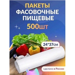 Пакеты фасовочные 24х37 см 500 шт