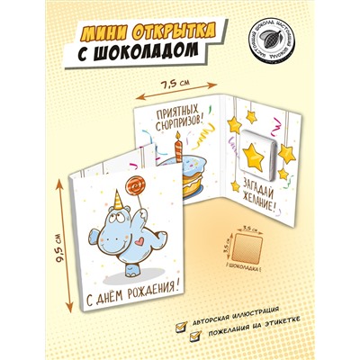 Мини открытка, С ДНЁМ РОЖДЕНИЯ, молочный шоколад, 5 гр., TM Chokocat