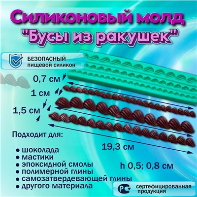 Силиконовый молд Бусы из ракушек