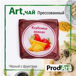 Чай чёрный крупнолистовой прессованный Клубника - ананас, 6г, ТМ Prod.Art