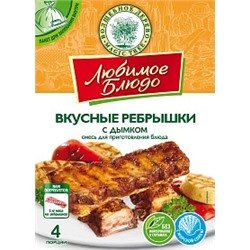 ВД ЛЮБИМОЕ БЛЮДО с пакетом  "ВКУСНЫЕ РЕБРЫШКИ С ДЫМКОМ"  30г