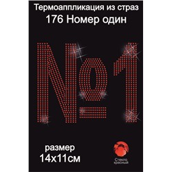 176 Термоаппликация из страз Номер один 14х11см стекло красный