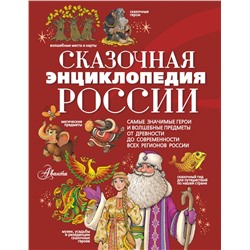 Сказочная энциклопедия России