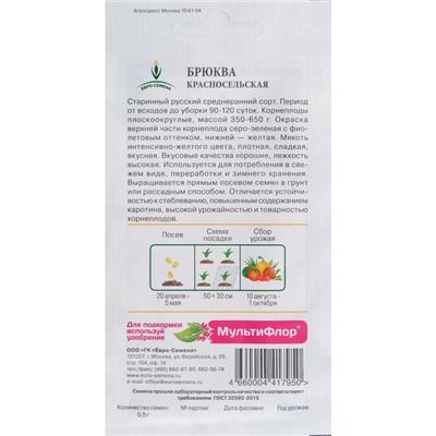 Семена Брюква "Красносельская", 0,5 гр