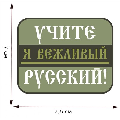 Термотрансфер "Учите русский!", - Я вежливый (7,5x7 см) №102